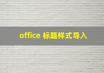 office 标题样式导入